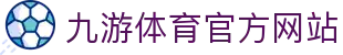 九游 (中国)官方网站 - 九游游戏中心 _JIUYOU GAME