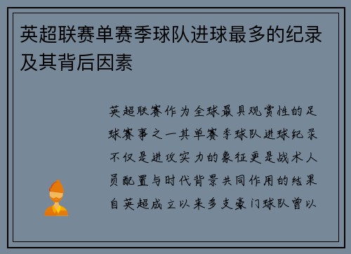 英超联赛单赛季球队进球最多的纪录及其背后因素
