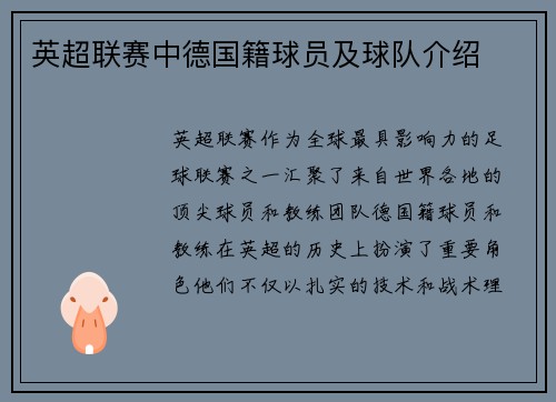 英超联赛中德国籍球员及球队介绍