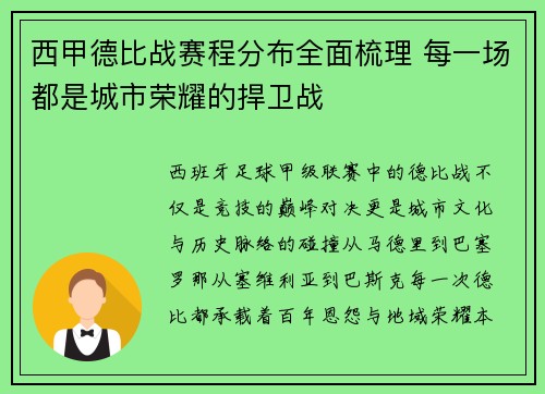 西甲德比战赛程分布全面梳理 每一场都是城市荣耀的捍卫战