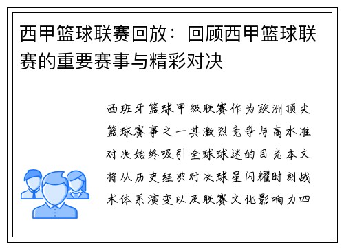 西甲篮球联赛回放：回顾西甲篮球联赛的重要赛事与精彩对决