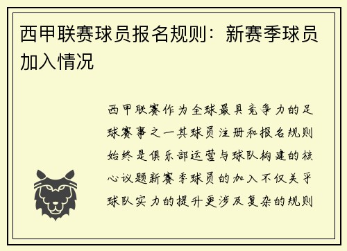 西甲联赛球员报名规则：新赛季球员加入情况