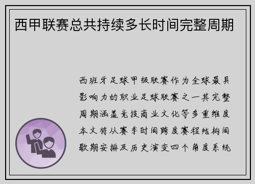 西甲联赛总共持续多长时间完整周期