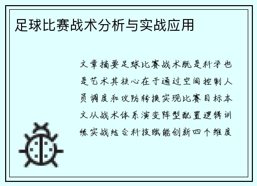 足球比赛战术分析与实战应用