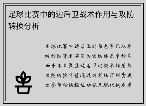 足球比赛中的边后卫战术作用与攻防转换分析