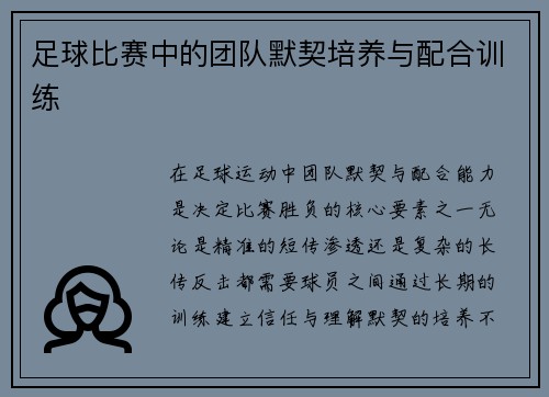 足球比赛中的团队默契培养与配合训练