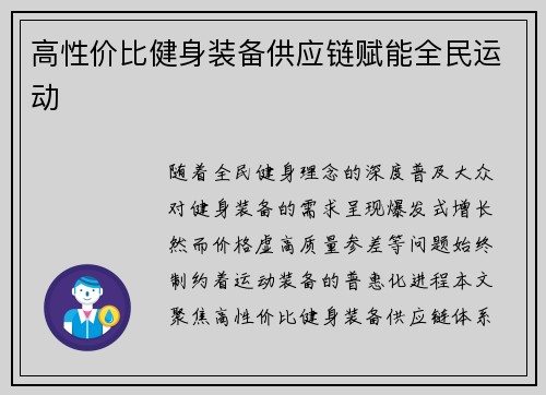 高性价比健身装备供应链赋能全民运动
