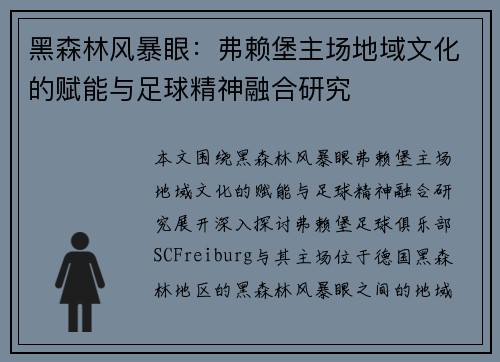 黑森林风暴眼：弗赖堡主场地域文化的赋能与足球精神融合研究