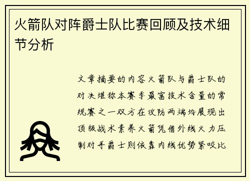 火箭队对阵爵士队比赛回顾及技术细节分析