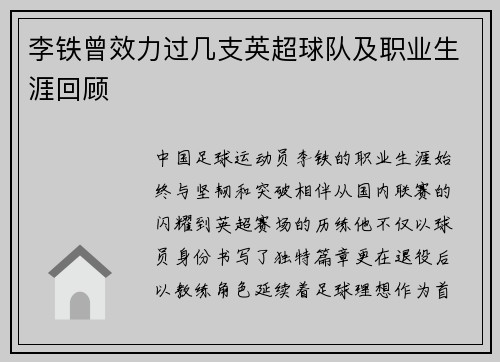 李铁曾效力过几支英超球队及职业生涯回顾