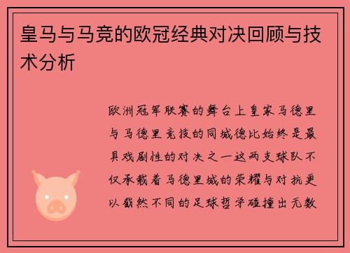 皇马与马竞的欧冠经典对决回顾与技术分析