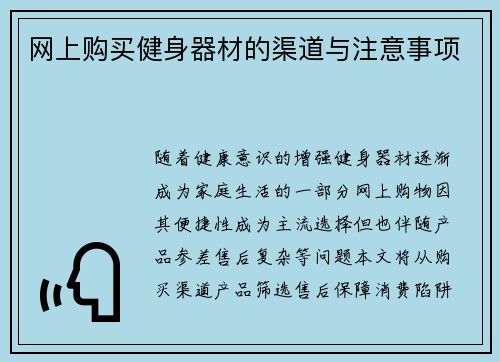 网上购买健身器材的渠道与注意事项