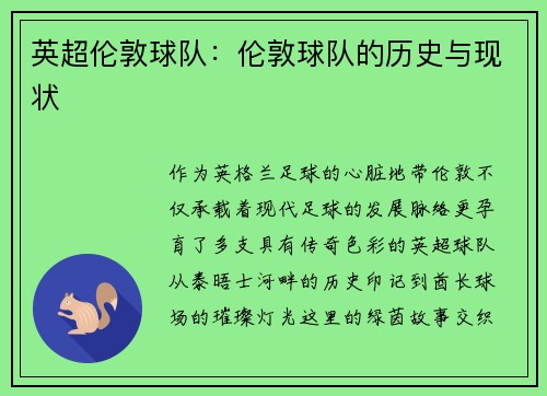 英超伦敦球队：伦敦球队的历史与现状
