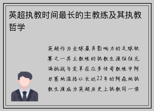 英超执教时间最长的主教练及其执教哲学