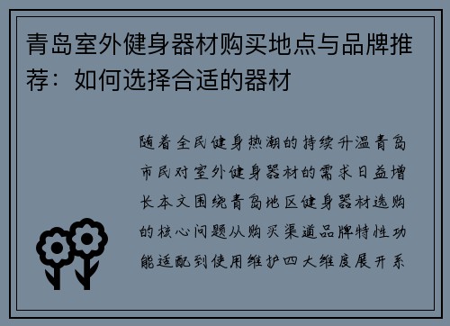 青岛室外健身器材购买地点与品牌推荐：如何选择合适的器材