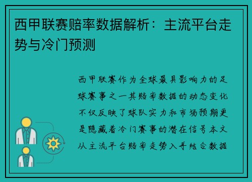 西甲联赛赔率数据解析：主流平台走势与冷门预测