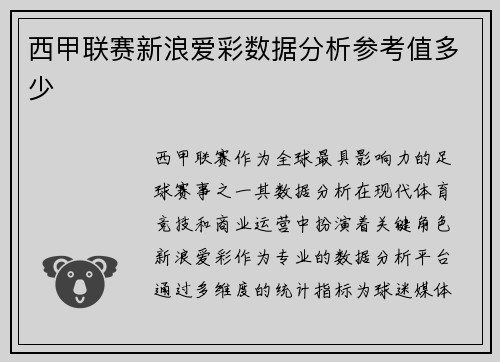 西甲联赛新浪爱彩数据分析参考值多少
