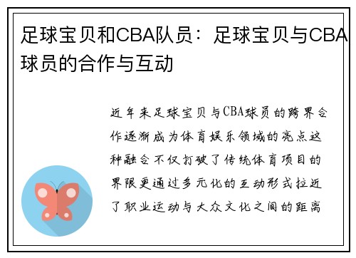 足球宝贝和CBA队员：足球宝贝与CBA球员的合作与互动