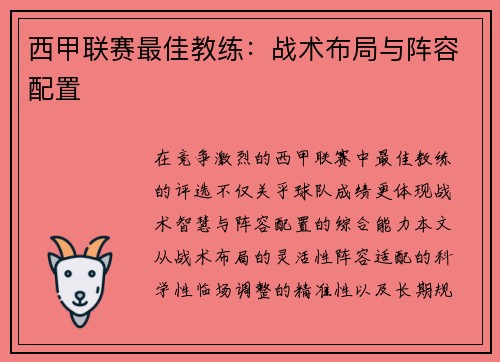 西甲联赛最佳教练：战术布局与阵容配置