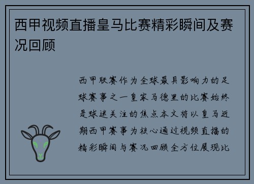 西甲视频直播皇马比赛精彩瞬间及赛况回顾