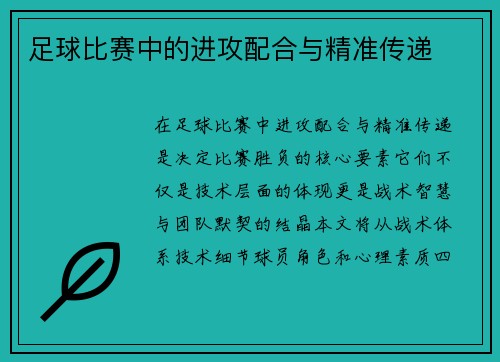 足球比赛中的进攻配合与精准传递