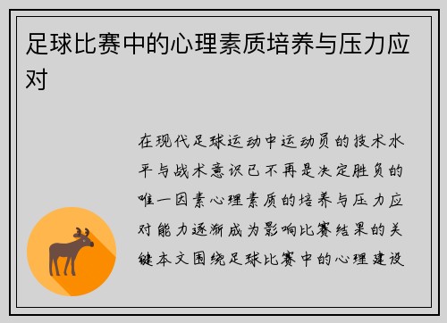 足球比赛中的心理素质培养与压力应对