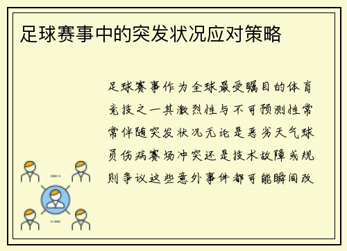 足球赛事中的突发状况应对策略