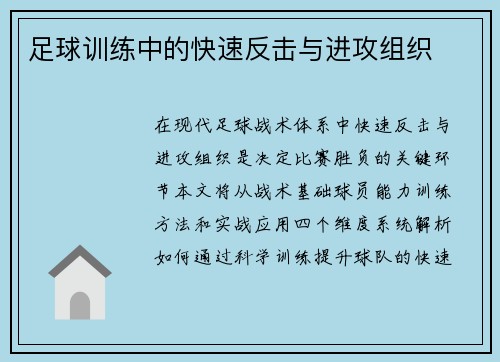 足球训练中的快速反击与进攻组织