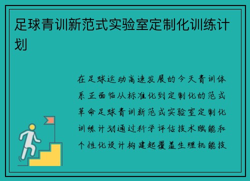 足球青训新范式实验室定制化训练计划