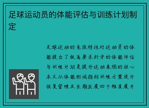 足球运动员的体能评估与训练计划制定