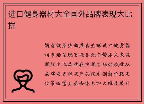 进口健身器材大全国外品牌表现大比拼