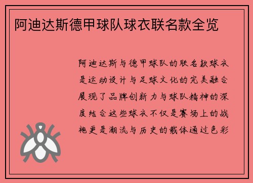 阿迪达斯德甲球队球衣联名款全览
