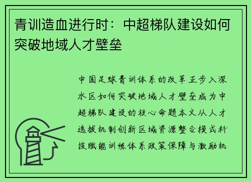 青训造血进行时：中超梯队建设如何突破地域人才壁垒
