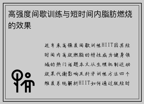 高强度间歇训练与短时间内脂肪燃烧的效果