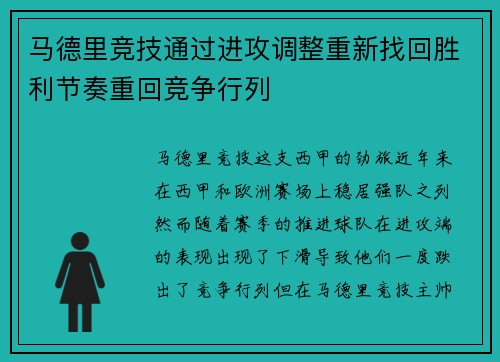 马德里竞技通过进攻调整重新找回胜利节奏重回竞争行列