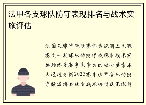 法甲各支球队防守表现排名与战术实施评估