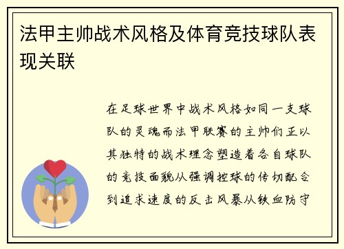 法甲主帅战术风格及体育竞技球队表现关联
