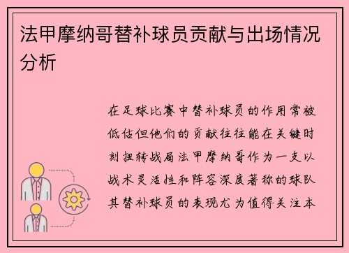 法甲摩纳哥替补球员贡献与出场情况分析