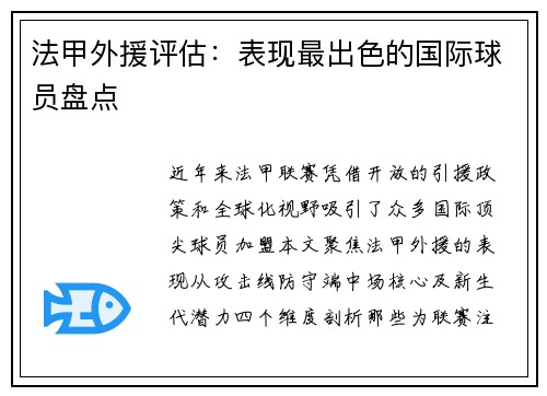 法甲外援评估：表现最出色的国际球员盘点