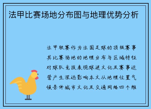 法甲比赛场地分布图与地理优势分析