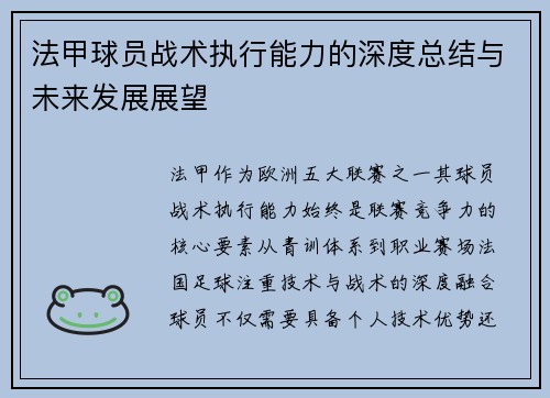 法甲球员战术执行能力的深度总结与未来发展展望