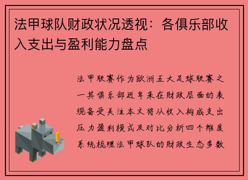 法甲球队财政状况透视：各俱乐部收入支出与盈利能力盘点