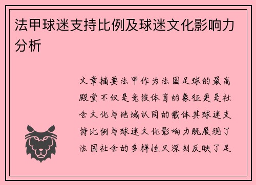 法甲球迷支持比例及球迷文化影响力分析