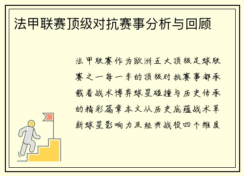 法甲联赛顶级对抗赛事分析与回顾