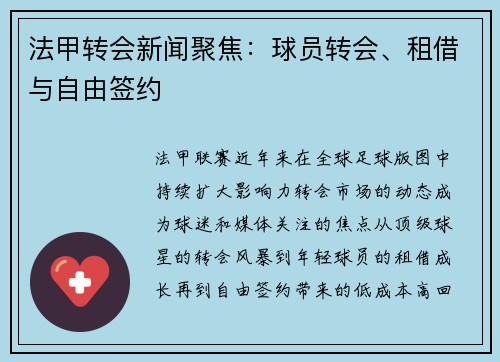 法甲转会新闻聚焦：球员转会、租借与自由签约