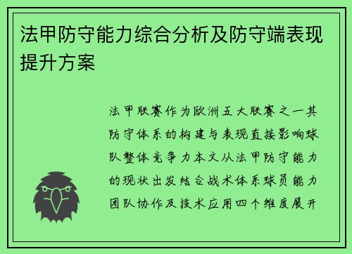 法甲防守能力综合分析及防守端表现提升方案
