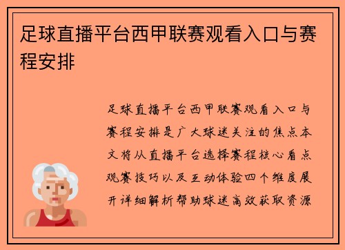 足球直播平台西甲联赛观看入口与赛程安排