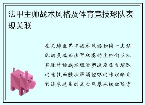 法甲主帅战术风格及体育竞技球队表现关联