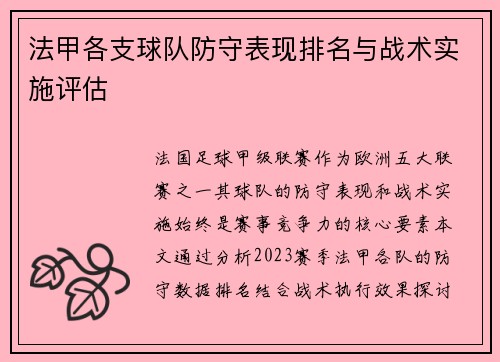 法甲各支球队防守表现排名与战术实施评估