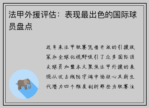 法甲外援评估：表现最出色的国际球员盘点